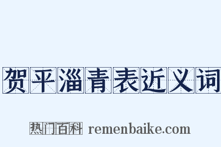 贺平淄青表近义词是什么意思的图片